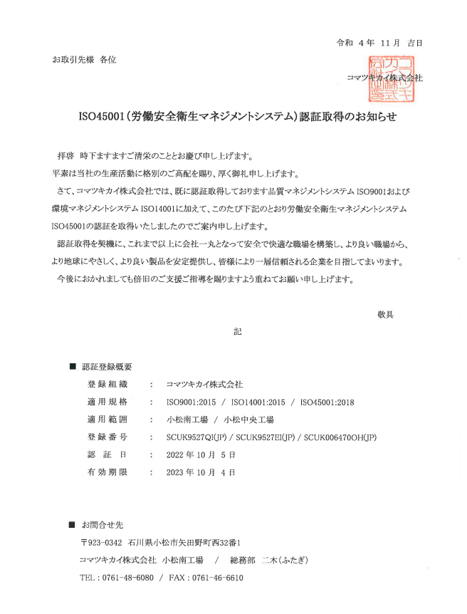ISO45001認証取得のお知らせ | コマツキカイ株式会社